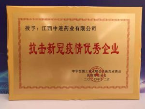 中進(jìn)藥業(yè)喜獲“抗擊新冠疫情優(yōu)秀企業(yè)”殊榮