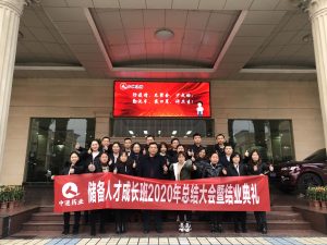 中進(jìn)藥業(yè)儲(chǔ)備人才班 2020年總結(jié)大會(huì)暨結(jié)業(yè)典禮圓滿(mǎn)結(jié)束