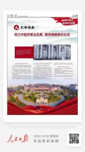 《人民日報》評仁和：助力中醫(yī)藥事業(yè)發(fā)展 服務(wù)健康美好生活