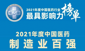 重磅發(fā)布丨2021年度中國醫(yī)藥行業(yè)最具影響力榜單