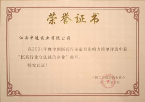 中進(jìn)藥業(yè)榮獲全國工商聯(lián)醫(yī)藥商會“星級常務(wù)理事”及“醫(yī)藥行業(yè)守法誠信企業(yè)”稱號