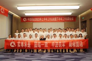 中進(jìn)藥業(yè)順利召開2023年上半年工作總結(jié)暨下半年工作部署大會(huì)